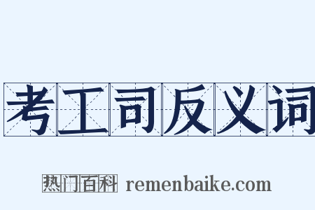 考工司反义词是什么意思的图片